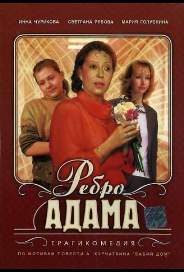 Фильм Ребро Адама 1990 года смотреть онлайн с Инной Чуриковой и Игорем Квашей